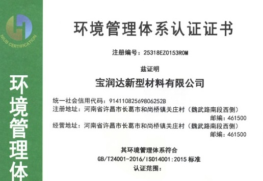 寶潤(rùn)達(dá)環(huán)境管理體系認(rèn)證證書