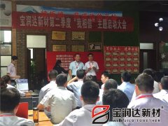 寶潤達(dá)第二季度啟動大會圓滿成功