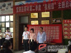寶潤達(dá)第二季度啟動大會圓滿成功