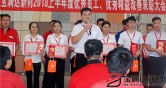 寶潤達(dá)新材2018年度優(yōu)秀員工、精益表彰大會