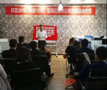 寶潤達(dá)集團鄭州公司第三季度表彰大會
