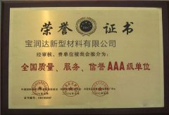 寶潤達-全國質(zhì)量、服務(wù)、信譽AAA級單位