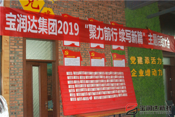 寶潤(rùn)達(dá)“聚力前行，續(xù)寫新篇”啟動(dòng)大會(huì)圓滿召開！