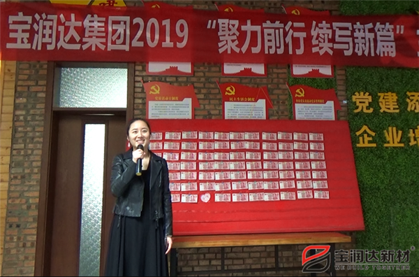 寶潤(rùn)達(dá)“聚力前行，續(xù)寫新篇”啟動(dòng)大會(huì)圓滿召開！